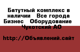 Батутный комплекс в наличии - Все города Бизнес » Оборудование   . Чукотский АО